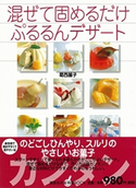 混ぜて固めるだけぷるるんデザート【期間限定価格(春のレシピ本フェア)】 葛西麗子