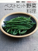 簡単!時短!3日おいしい!ベストヒット野菜料理【期間限定価格(春のレシピ本フェア)】 カノウユミコ