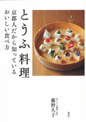 とうふ料理 京都人だから知っているおいしい食べ方【期間限定価格(春のレシピ本フェア)】 藤野久子