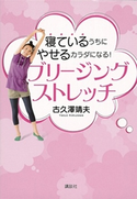 寝ているうちにやせるカラダになる!ブリージングストレッチ【期間限定価格(夏☆電書2020 夏の暮らしを彩る趣味・実用書フェア)】 古久澤靖夫