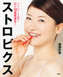 ストロー1本で顔が10歳若返る! ストロビクス【期間限定価格(夏☆電書2020 夏の暮らしを彩る趣味・実用書フェア)】 服部彩香