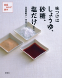 味つけはしょうゆ、砂糖、塩だけ! 美味おかず読本【期間限定価格(春のレシピ本フェア)】 山田冨起子