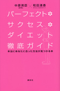 パーフェクト・サクセス・ダイエット徹底ガイド 本当にあなたに合った方法が見つかる本 和田清香/中原英臣