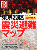 完全オールカラー首都直下地震 東京23区震災避難マップ FRIDAY編集部
