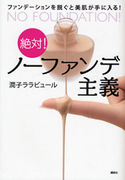 絶対! ノーファンデ主義 ファンデーションを脱ぐと美肌が手に入る!【期間限定価格(夏☆電書2020 夏の暮らしを彩る趣味・実用書フェア)】 潤子ララビュール