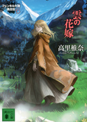 雲の花嫁 フェンネル大陸 偽王伝6【期間限定価格(冬☆電書2021 レジェンド級!SF・ファンタジーフェア)】 高里椎奈