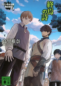 終焉の詩 フェンネル大陸 偽王伝7【期間限定価格(冬☆電書2021 レジェンド級!SF・ファンタジーフェア)】 高里椎奈