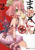 まお×にん!2 やますゆきたか/かのえゆうし