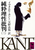 純粋理性批判(三) イマヌエル・カント/天野貞祐