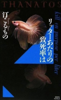 リッターあたりの致死率は THANATOS 汀こるもの
