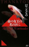 赤の女王の名の下に THANATOS 汀こるもの