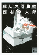 新装版 殺しの双曲線【期間限定価格(夏☆電書2020 「館」ミステリーフェア)】 西村京太郎