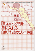 「黄金の羽根」を手に入れる自由と奴隷の人生設計 橘玲/海外投資を楽しむ会