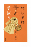 理論派スタイリストが伝授 おしゃれの手抜き 大草直子