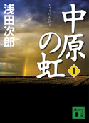 中原の虹(1)【期間限定価格(夏☆電書2020 浅田次郎&中国歴史小説フェア)】 浅田次郎