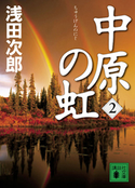 中原の虹(2)【期間限定価格(吉川英治文学賞フェア)】 浅田次郎