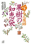 ポケット版 名人庭師 果樹の知恵袋【期間限定価格(夏☆電書2020 知って得する雑学フェア)】 井上花子