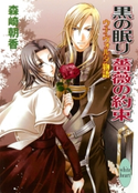 黒の眠り 薔薇の約束 ウナ・ヴォルタ物語 森崎朝香/由貴海里