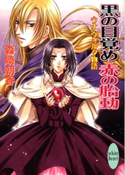 黒の目覚め 赤の胎動 ウナ・ヴォルタ物語 森崎朝香/由貴海里