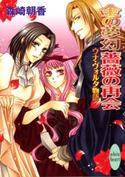 金の夢幻 薔薇の再会 ウナ・ヴォルタ物語 森崎朝香/由貴海里