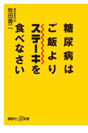 糖尿病はご飯よりステーキを食べなさい 牧田善二