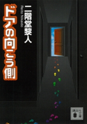 ドアの向こう側【期間限定価格(冬☆電書2021 「新本格ミステリ」フェア)】 二階堂黎人
