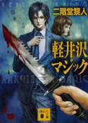 軽井沢マジック【期間限定価格(冬☆電書2021 「新本格ミステリ」フェア)】 二階堂黎人