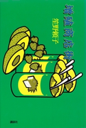 増殖商店街 【復☆電書】 笙野頼子