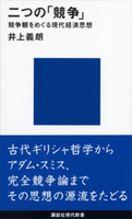二つの「競争」―競争観をめぐる現代経済思想 井上義朗