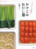 ほんとうは簡単! かけこみおだし塾 山脇りこ