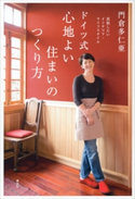 真似したいインテリア・ライフスタイル ドイツ式 心地よい住まいのつくり方【期間限定価格(夏☆電書2020 夏の暮らしを彩る趣味・実用書フェア)】 門倉多仁亜