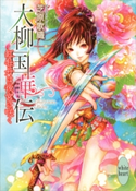 大柳国華伝(1) 紅牡丹は後宮に咲く【期間限定価格(夏☆電書2021 愛され花嫁ウェディングフェア)】 芝原歌織/尚月地