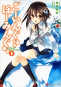 ごーいんぐ? ほーみんぐ!1 霧鳴篤明/COMTA