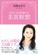 「きれい」を引き寄せる 美容瞑想【期間限定価格(夏☆電書2020 夏の暮らしを彩る趣味・実用書フェア)】 宮崎なぎさ
