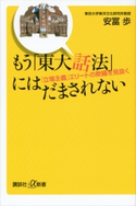 もう「東大話法」にはだまされない 「立場主義」エリートの欺瞞を見抜く 安冨歩