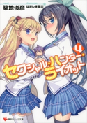 セクシャル・ハンター・ライオット4 築地俊彦/はましま薫夫