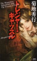 トレジャー・キャッスル 菊地秀行/鈴木康士