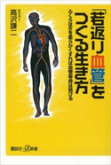 「若返り血管」をつくる生き方 ふくらはぎを柔らかくすれば血管寿命は延びる 高沢 謙二