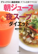 デトックス&脂肪燃焼 ダブル効果でやせる! 朝ジュース×夜スープダイエット 藤井香江