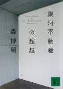 銀河不動産の超越 Transcendence of Ginga Estate Agency 森博嗣