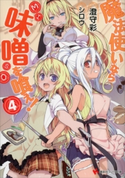 魔法使いなら味噌を喰え!4 澄守彩/シロウ