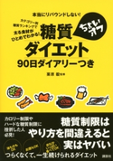 糖質ちょいオフダイエット90日ダイアリーつき【期間限定価格(冬☆電書2021 2021年、理想の体を手に入れる!フェア)】 栗原毅