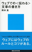 ウェブでの〈伝わる〉文章の書き方 岡本真