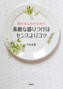 誰か来る日のための素敵な盛りつけはセンスよりコツ 中村美穂