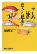 すしの蘊蓄 旨さの秘密 成瀬宇平