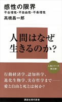 感性の限界 不合理性・不自由性・不条理性【期間限定価格(夏☆電書2020 現代新書レーベルフェア 第一弾「人生のヒント」)】 高橋昌一郎