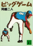 ビッグゲーム 岡嶋二人