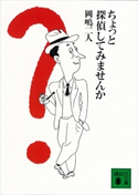 ちょっと探偵してみませんか 岡嶋二人