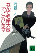 なんでも屋大蔵でございます 岡嶋二人