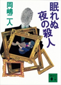 眠れぬ夜の殺人 岡嶋二人